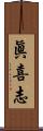 眞喜志 Scroll