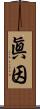 眞因 Scroll