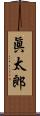眞太郎 Scroll