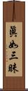 眞如三昧 Scroll