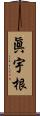 眞宇根 Scroll