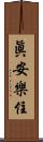 眞安樂住 Scroll