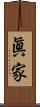 眞家 Scroll