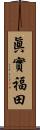 眞實福田 Scroll