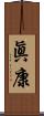眞康 Scroll