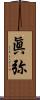 眞弥 Scroll