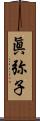 眞弥子 Scroll