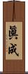 眞成 Scroll