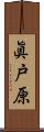 眞戸原 Scroll