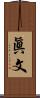 眞文 Scroll