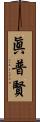 眞普賢 Scroll