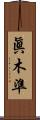 眞木準 Scroll