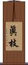 眞枝 Scroll