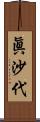 眞沙代 Scroll
