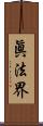 眞法界 Scroll