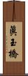 眞玉橋 Scroll