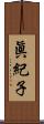 眞紀子 Scroll