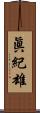 眞紀雄 Scroll