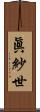 眞紗世 Scroll