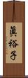 眞裕子 Scroll