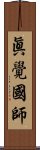 眞覺國師 Scroll