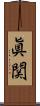眞関 Scroll