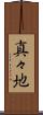 真々地 Scroll