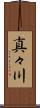 真々川 Scroll