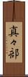 真々部 Scroll