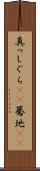真っしぐら(rK) Scroll
