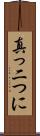 真っ二つに Scroll