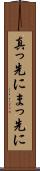 真っ先に Scroll