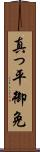 真っ平御免 Scroll