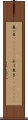 真っ当(ateji)(P) Scroll