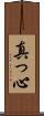 真っ心 Scroll