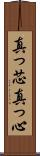 真っ芯 Scroll