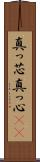 真っ芯 Scroll