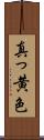 真っ黄色 Scroll