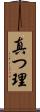 真つ理 Scroll