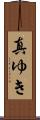 真ゆき Scroll