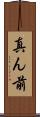 真ん前 Scroll
