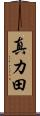 真カ田 Scroll