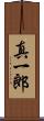真一郎 Scroll