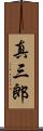 真三郎 Scroll