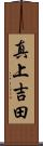 真上吉田 Scroll