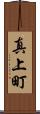 真上町 Scroll