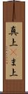 真上(P) Scroll
