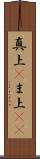 真上(P) Scroll