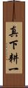 真下耕一 Scroll