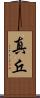 真丘 Scroll